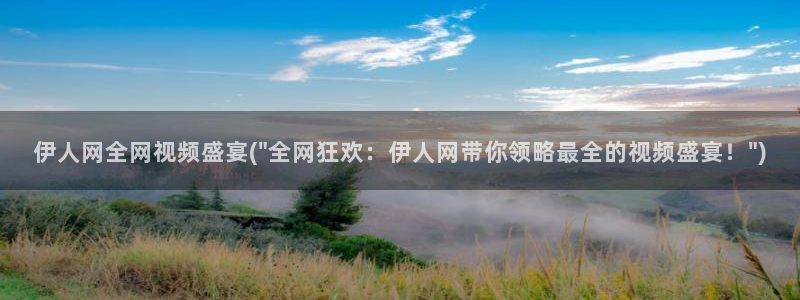 伊人成影院久久：伊人网全网视频盛宴(\