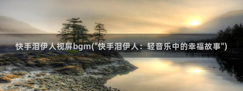 97影院伊人久久：快手泪伊人视屏bgm(\