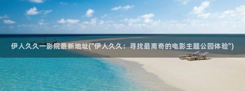 伊人视屏在线综合：伊人久久一影院最新地址(\