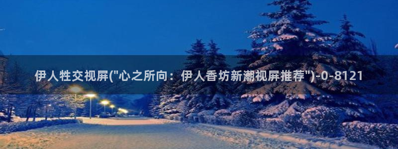 免费影院无码伊人久久草：伊人牲交视屏(\