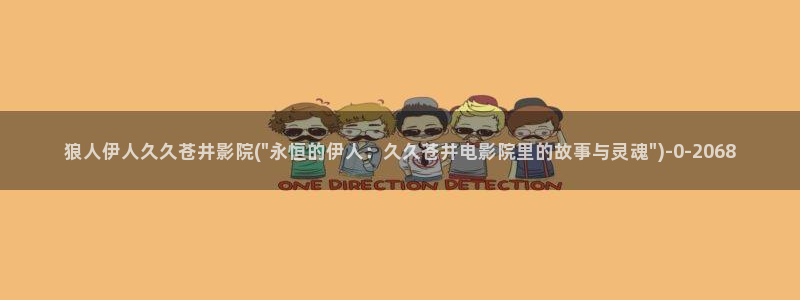 伊人视屏：狼人伊人久久苍井影院(\