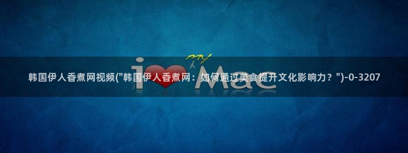 快伊人久久影院：韩国伊人香煮网视频(\