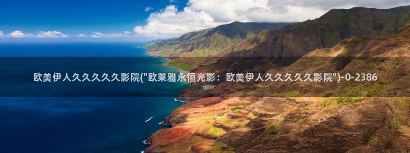 欧美伊人久久影院入口：欧美伊人久久久久久影院(\