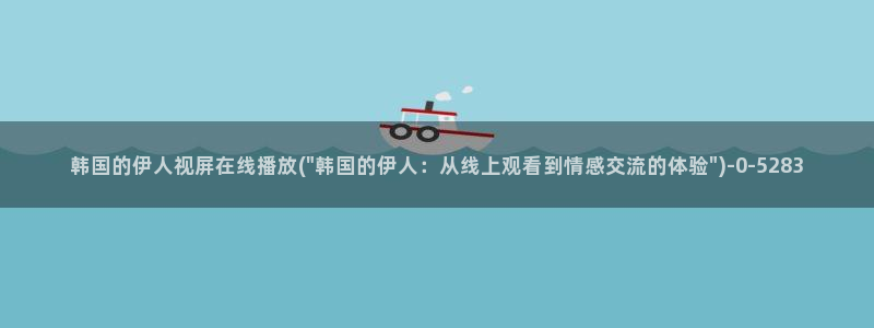 伊人22成年综合网视频