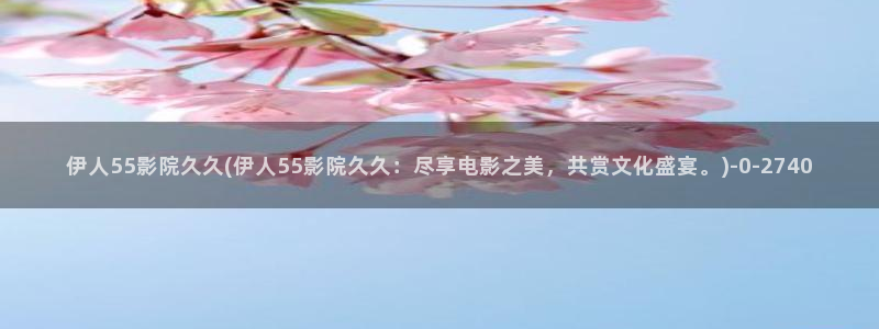 久久大香蕉伊人宗和影院