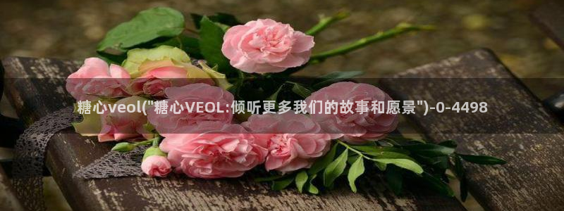 糖心vlog免费入口：糖心veol(\