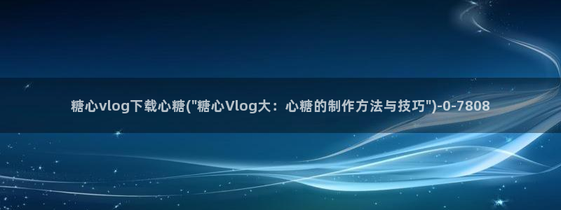 糖心vlog破解版下载链接