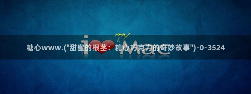 糖心vlog软件下载：糖心www.(\