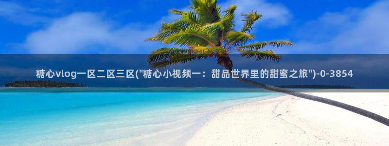 糖心vlogwww.：糖心vlog一区二区三区(\
