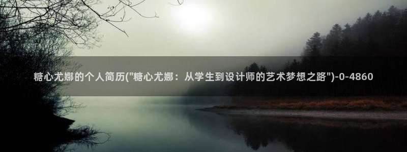 糖心.tv vlog：糖心尤娜的个人简历(\