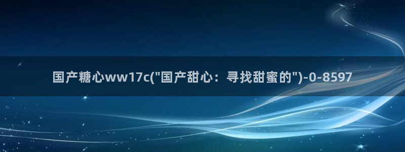 糖心vlog免费观看网站：国产糖心ww17c(\