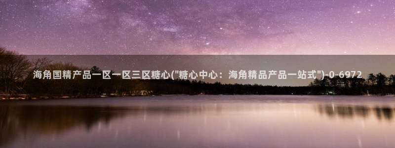 糖心vlog是啥：海角国精产品一区一区三区糖心(\