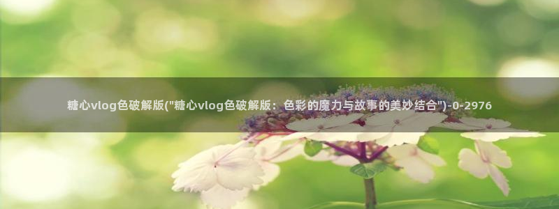 糖心少女vlog观看：糖心vlog色破解版(\