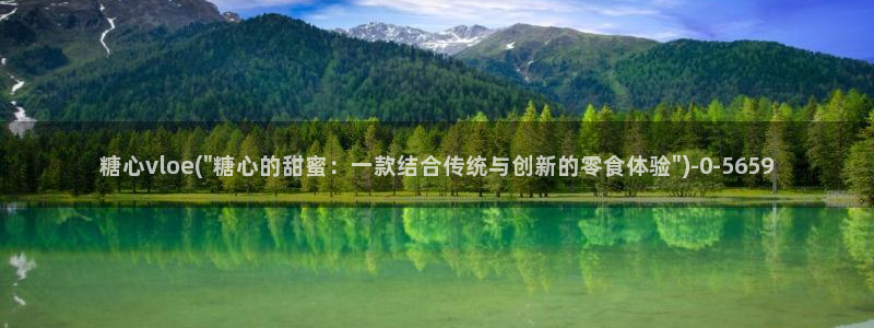 糖心vlog入口网页：糖心vloe(\