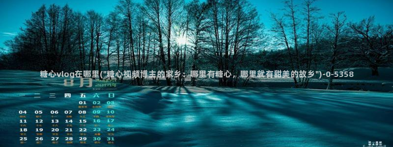 糖心vlog最新