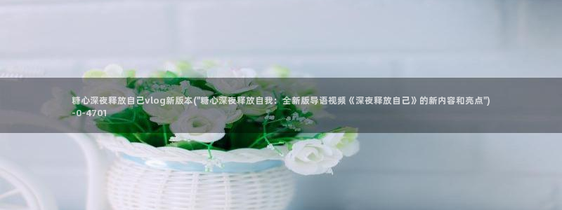 糖心vlog免费版怎么下