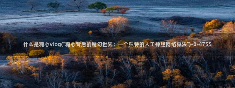 糖心vlog：什么是糖心vlog(\