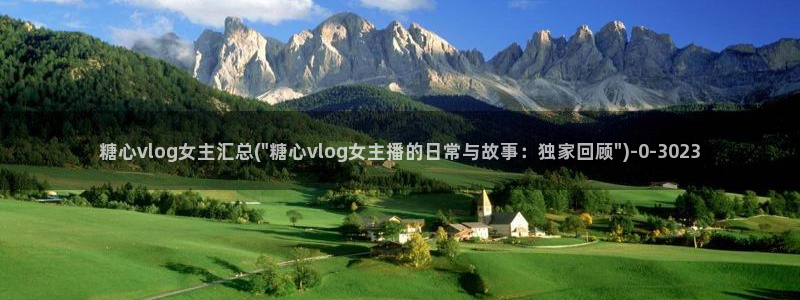 糖心vlog精品在线：糖心vlog女主汇总(\