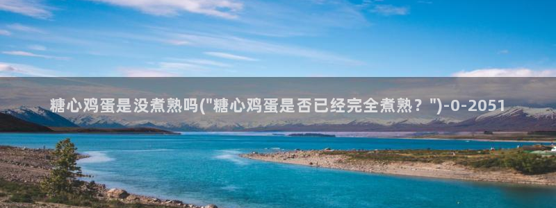 糖果心vlog在线观看：糖心鸡蛋是没煮熟吗(\