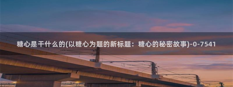 糖心成年版vlog：糖心是干什么的(以糖心为题的新标题：糖心