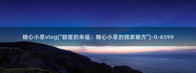 糖心小视频：糖心小恩vlog(\