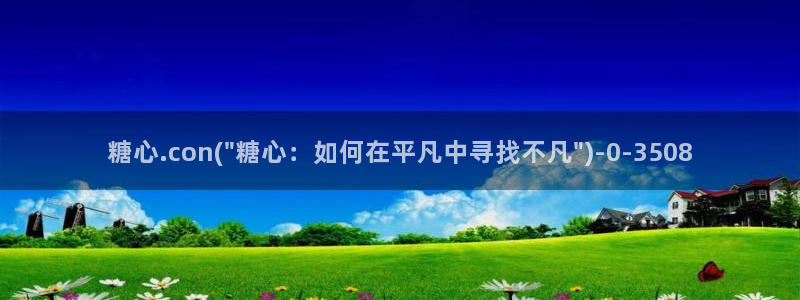 糖心vlog入口网站：糖心.con(\