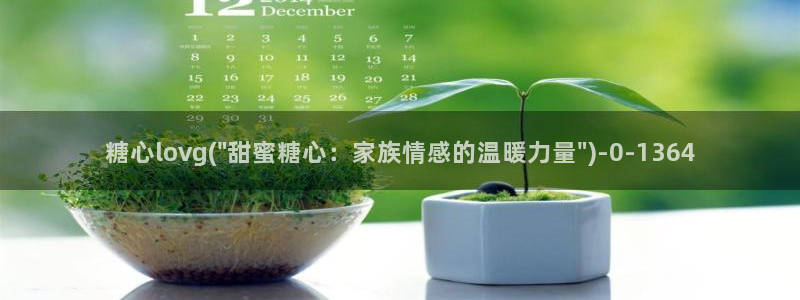 心糖vlog免费在线观看：糖心lovg(\