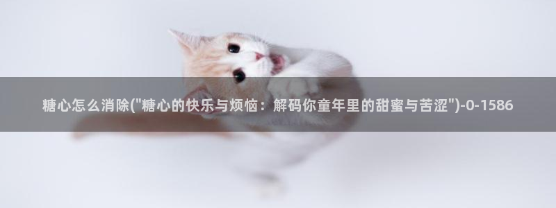 糖心vlog哪个好看：糖心怎么消除(\
