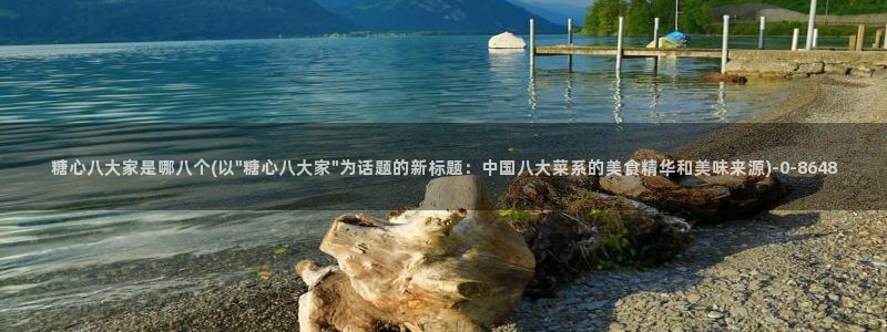 糖心vlog传媒网站免费进入：糖心八大家是哪八个(以\