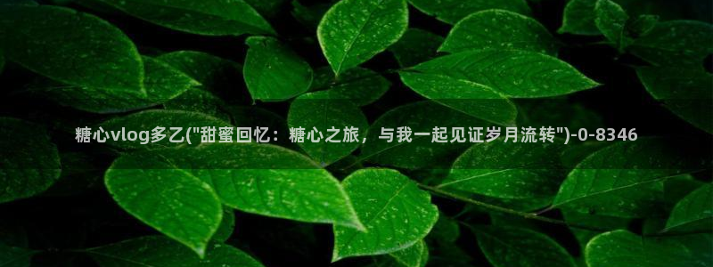 糖心vlog主页