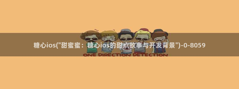 糖心短视频vlog下载：糖心ios(\