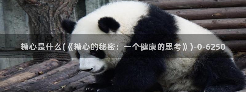 糖心vlog com：糖心是什么(《糖心的秘密：一个健康的思考》)