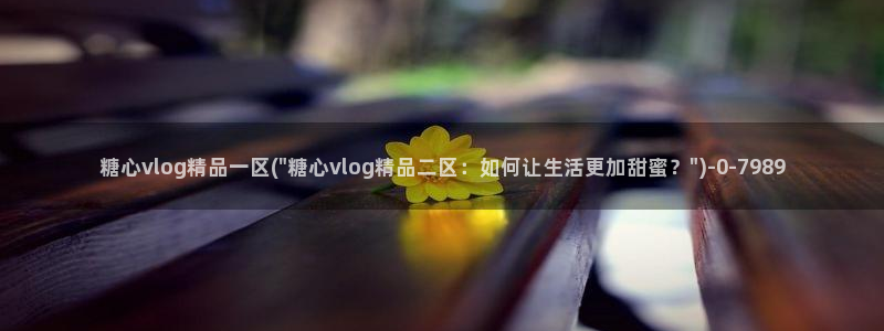 糖心vlog黄版