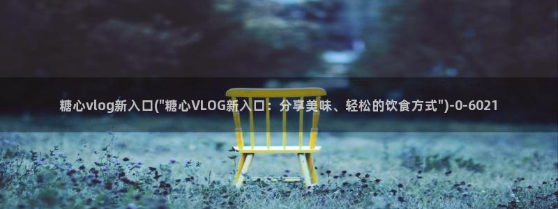 糖心vlog入囗