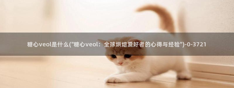糖心娜娜糖心vlog最新款式介绍