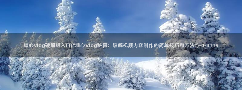 糖心vlog免费版在哪下