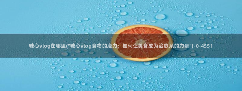 糖心vlog会员