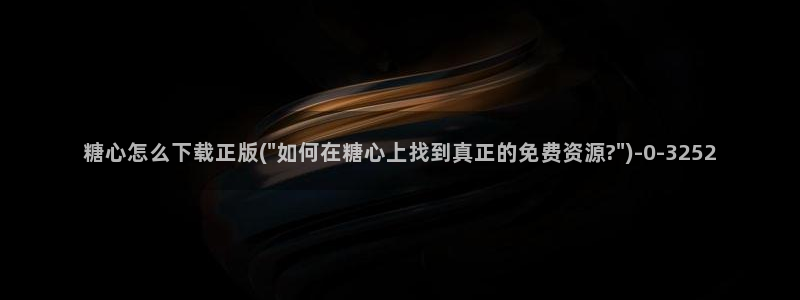 糖心视频vlog