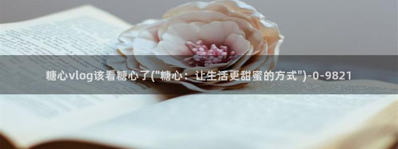 除了糖心vlog还有哪些