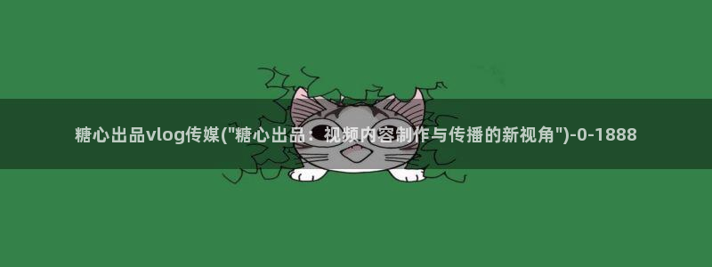 糖心vlog破解版免费