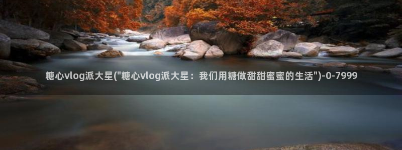 心糖vlog免费